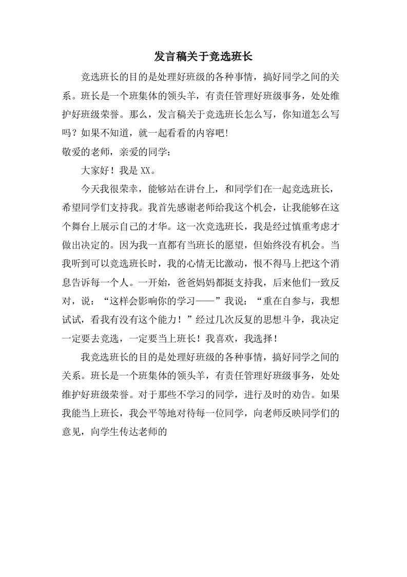 发言稿关于竞选班长