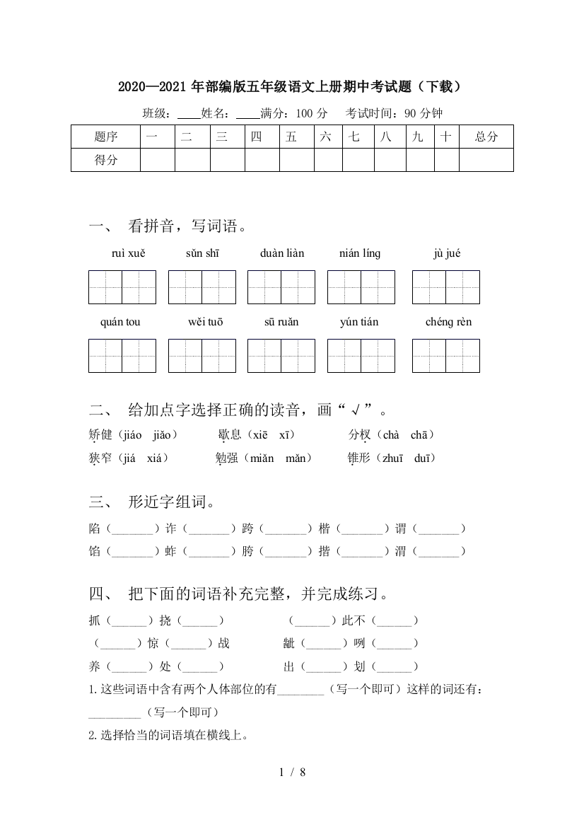 2020—2021年部编版五年级语文上册期中考试题(下载)