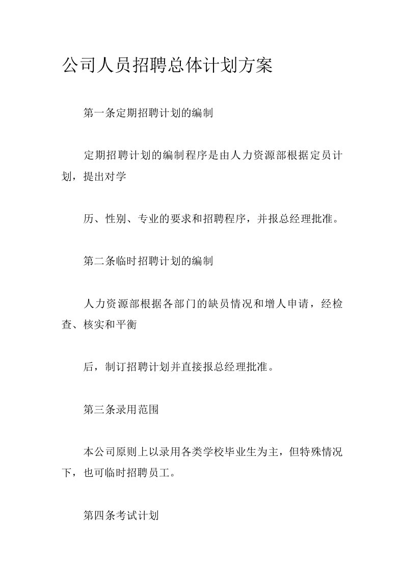 公司人员招聘总体计划方案