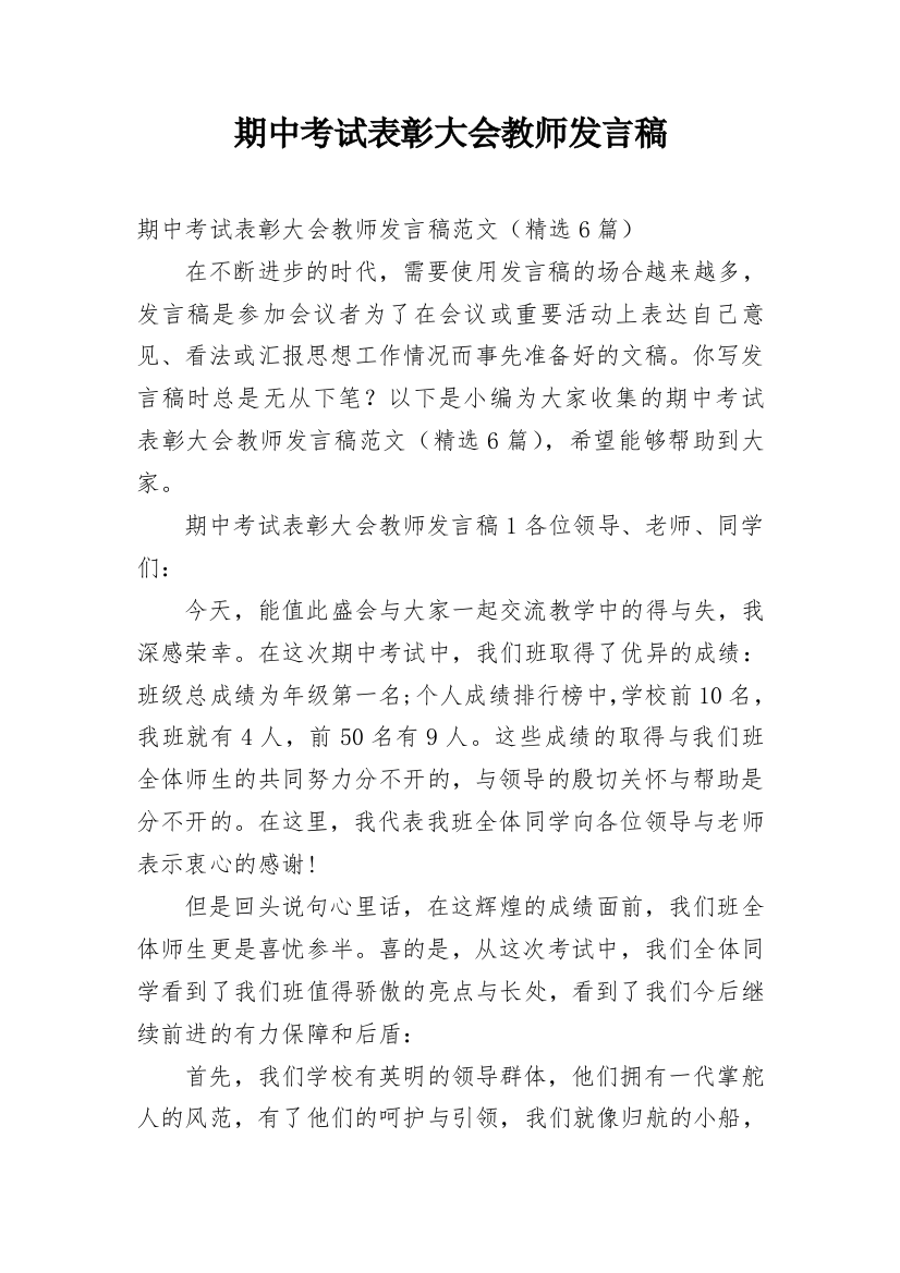 期中考试表彰大会教师发言稿