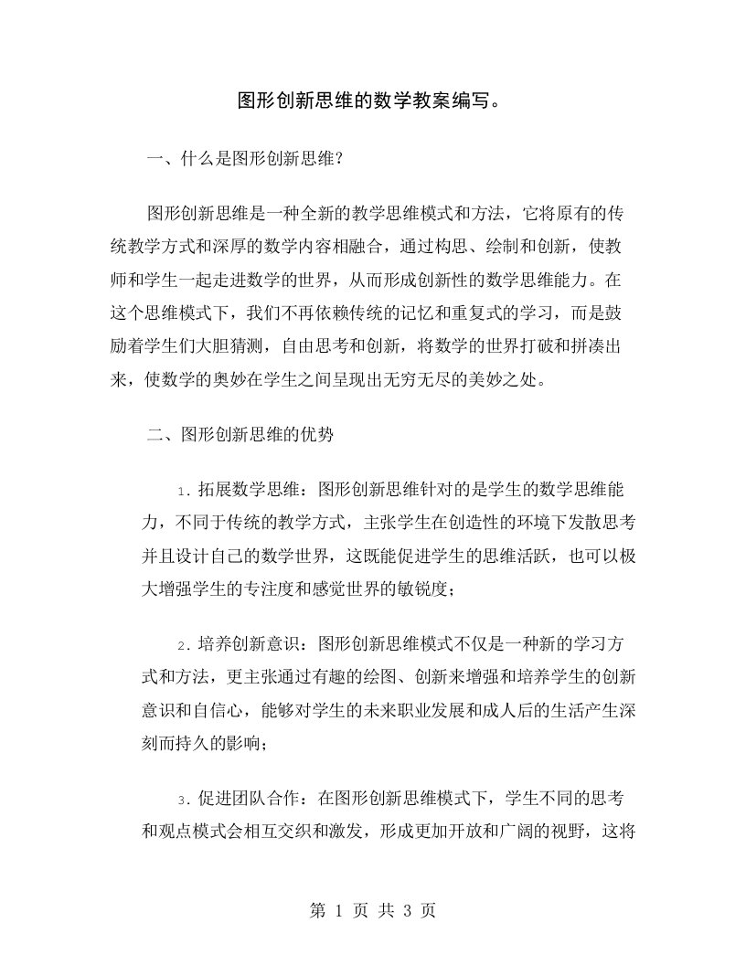 图形创新思维的数学教案编写