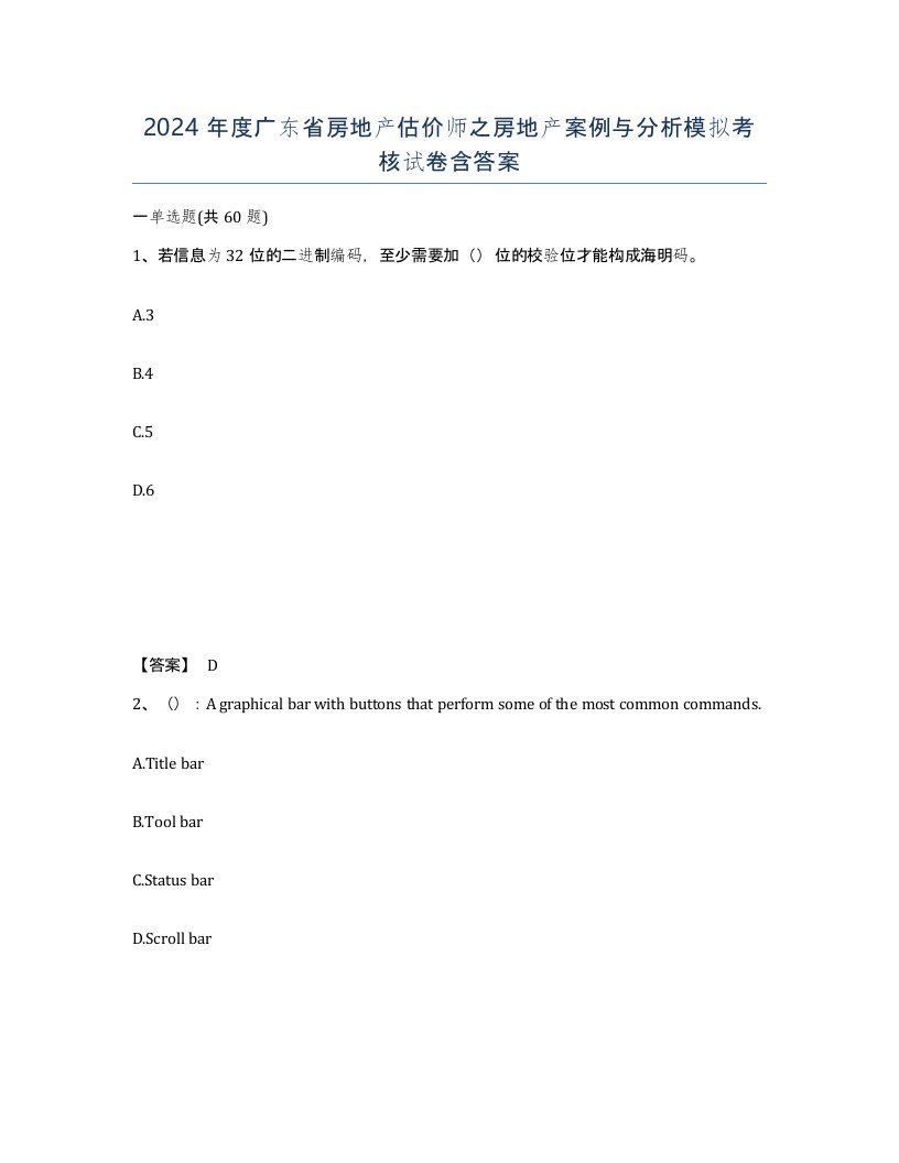 2024年度广东省房地产估价师之房地产案例与分析模拟考核试卷含答案