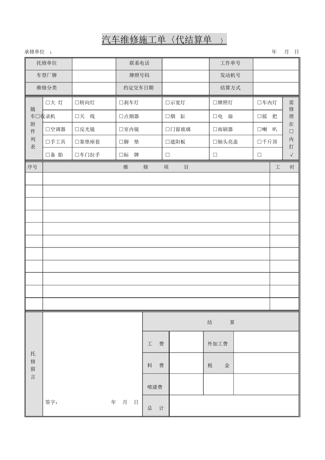 汽车维修施工单Word实用模板