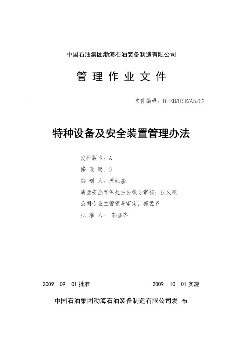 特种设备及安全装置管理办法