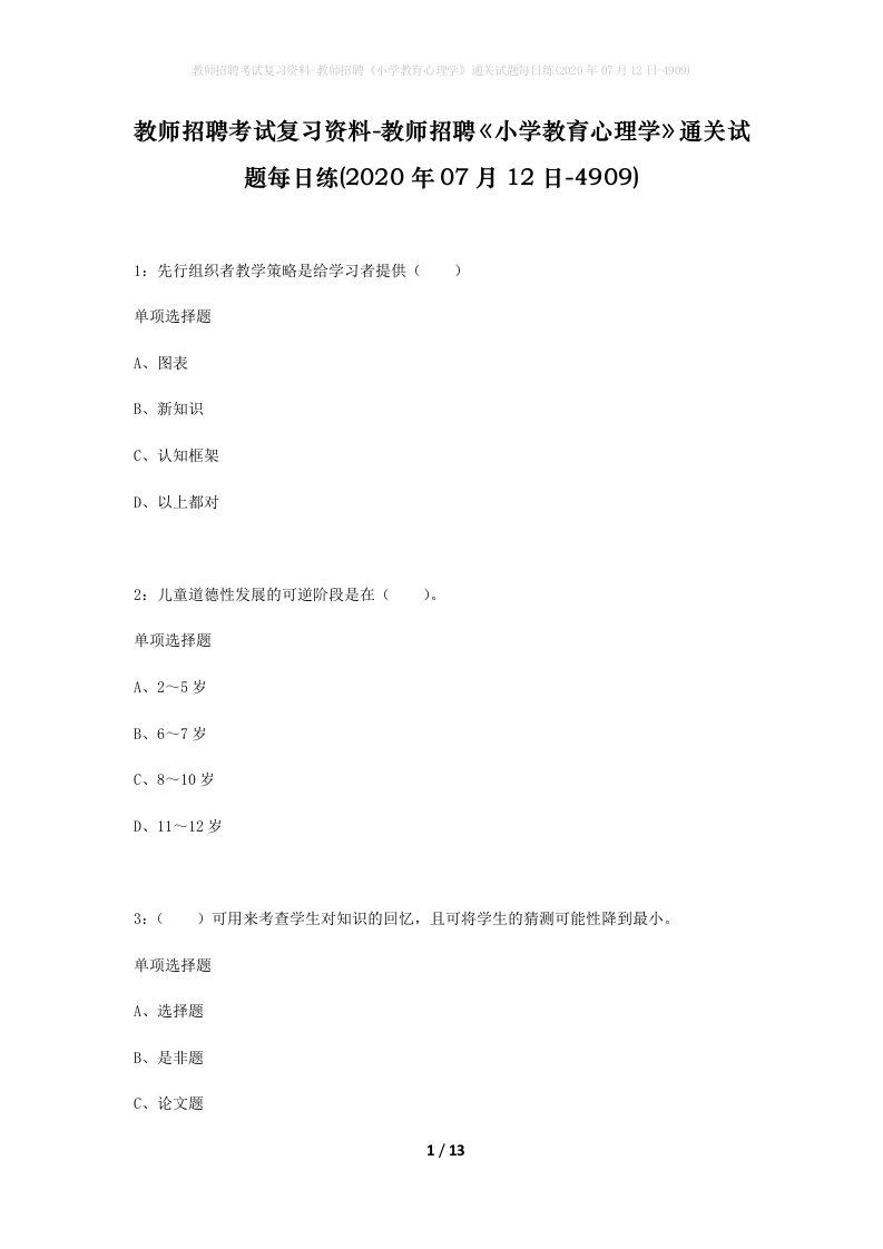 教师招聘考试复习资料-教师招聘小学教育心理学通关试题每日练2020年07月12日-4909