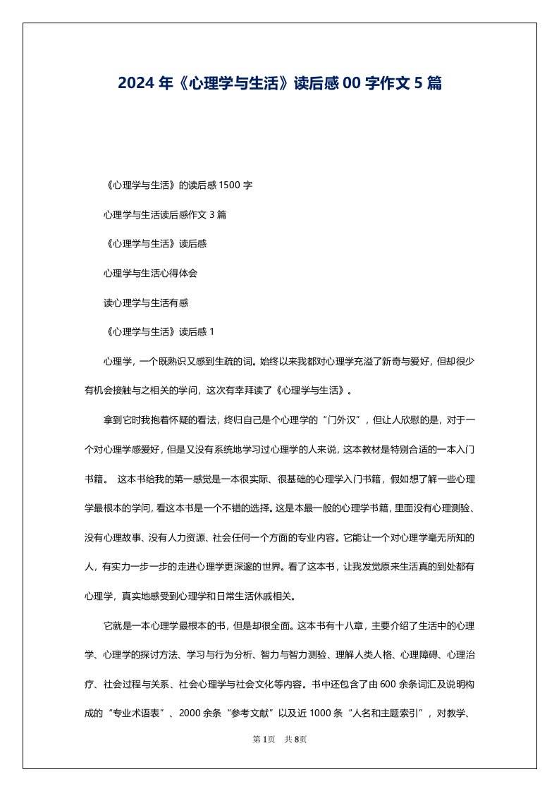 2024年《心理学与生活》读后感00字作文5篇