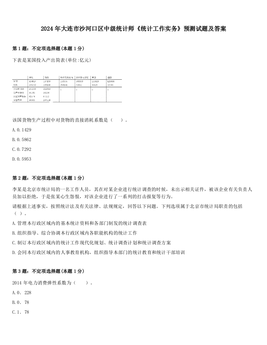 2024年大连市沙河口区中级统计师《统计工作实务》预测试题及答案