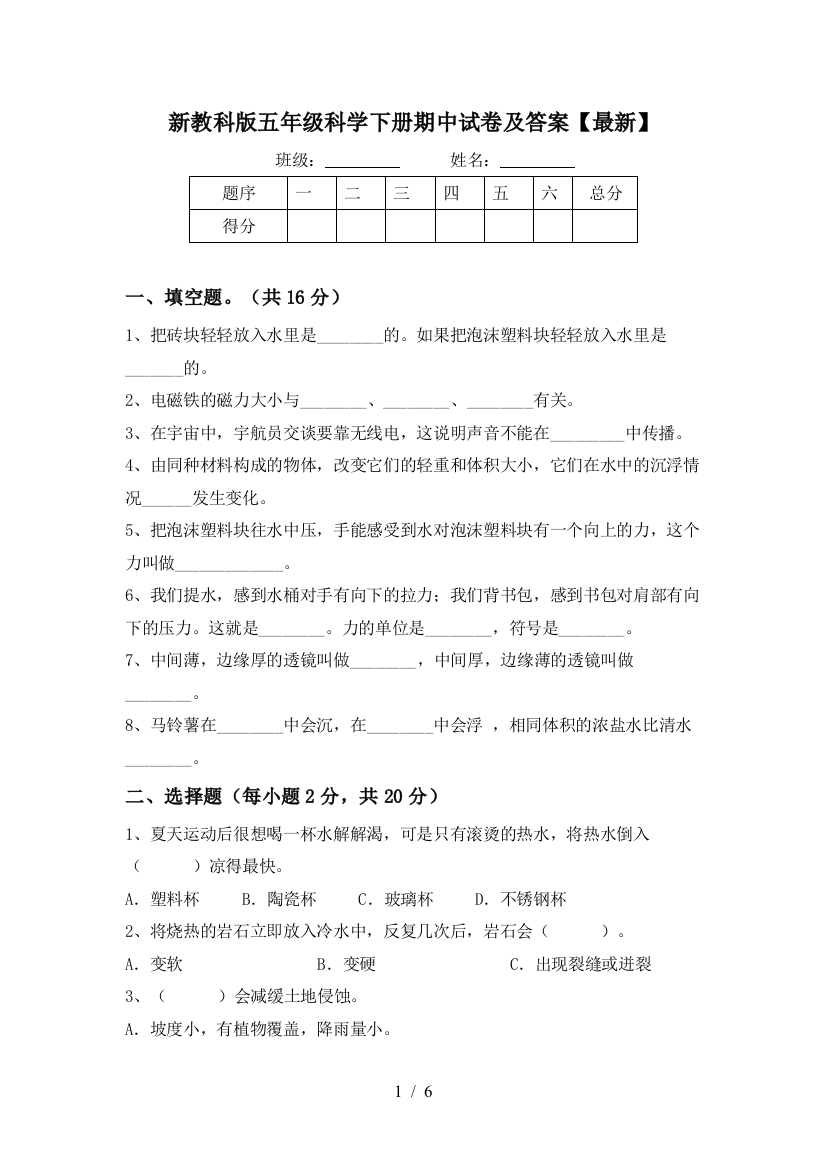 新教科版五年级科学下册期中试卷及答案【最新】