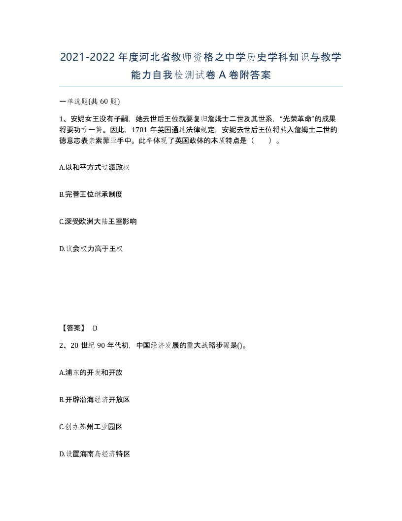 2021-2022年度河北省教师资格之中学历史学科知识与教学能力自我检测试卷A卷附答案