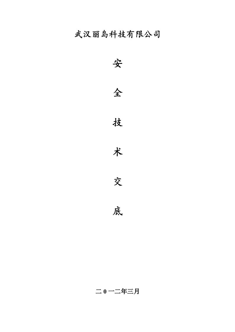 建筑装饰施工安全技术交底手册