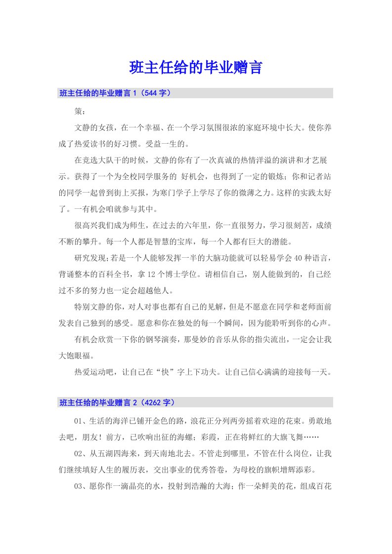 班主任给的毕业赠言