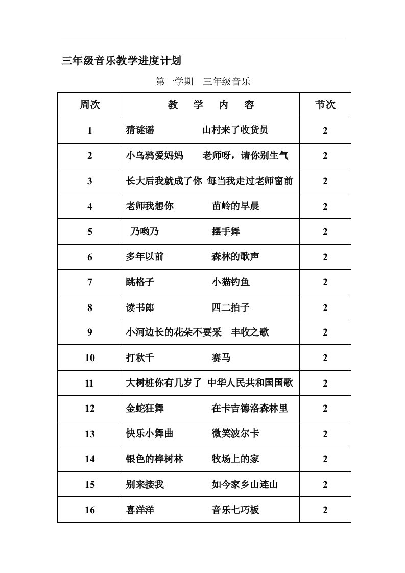 湘教版小学三年级上册最新音乐教案　全册