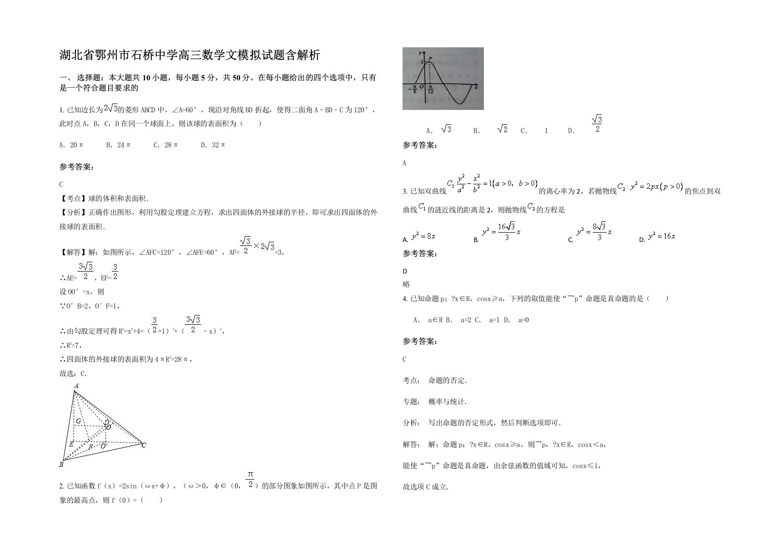 湖北省鄂州市石桥中学高三数学文模拟试题含解析