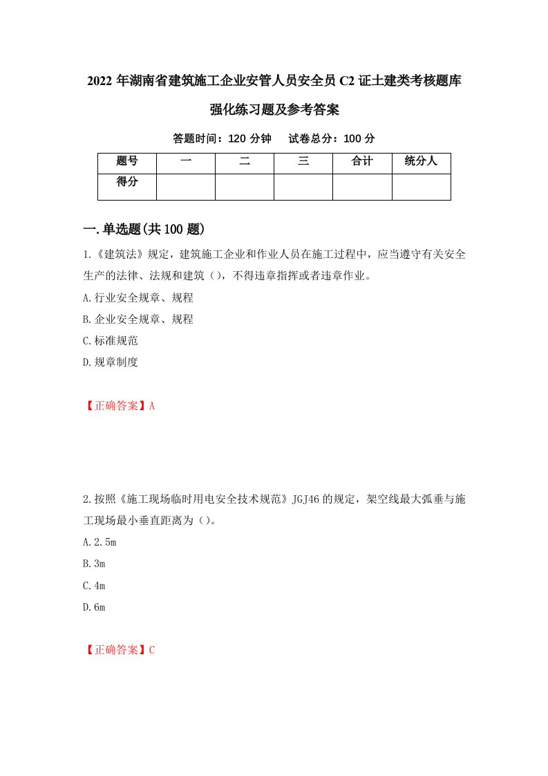 2022年湖南省建筑施工企业安管人员安全员C2证土建类考核题库强化练习题及参考答案49