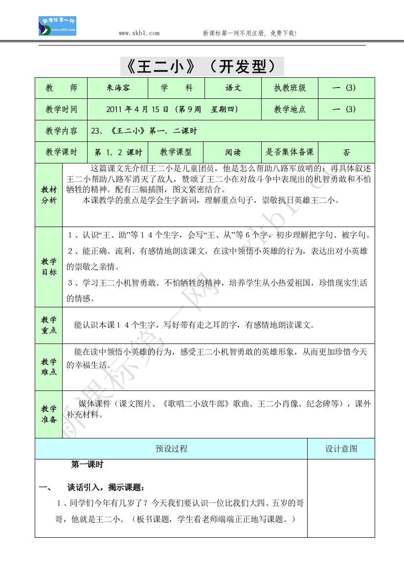 【小学中学教育精选】23、王二小