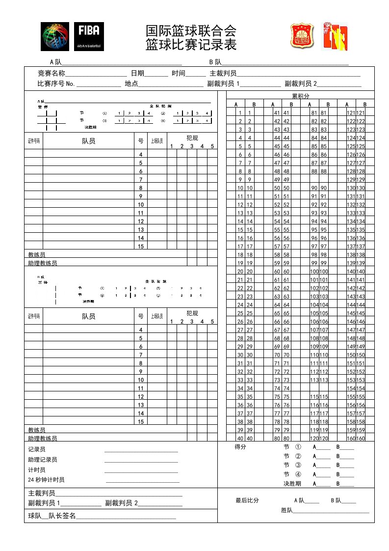 篮球比赛各类表格