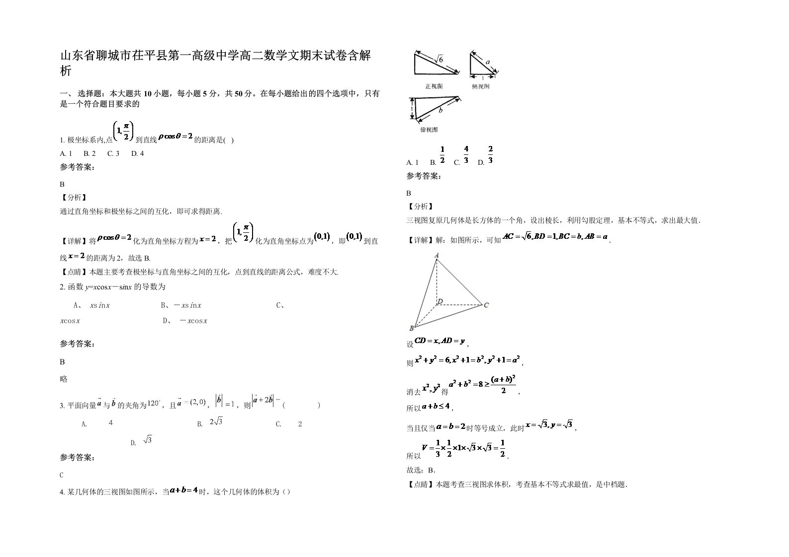 山东省聊城市茌平县第一高级中学高二数学文期末试卷含解析