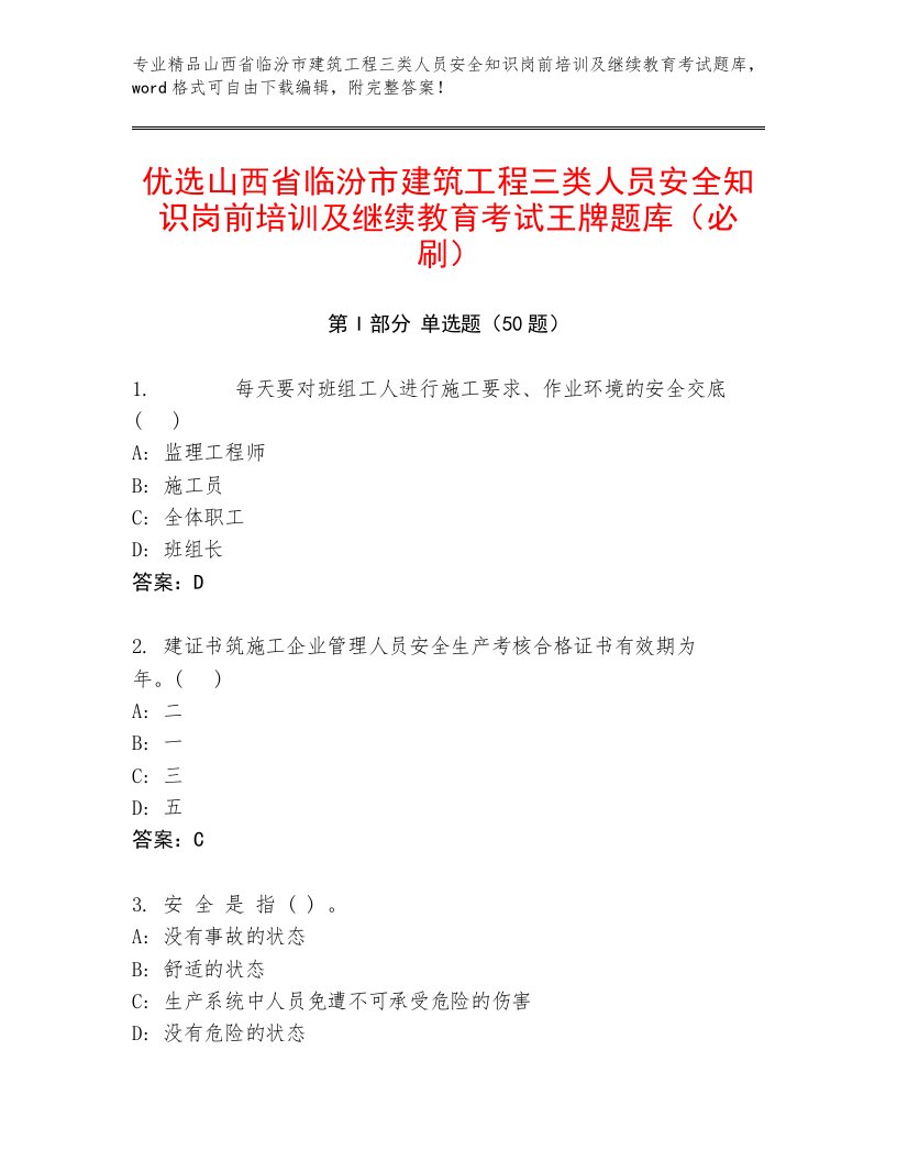 优选山西省临汾市建筑工程三类人员安全知识岗前培训及继续教育考试王牌题库（必刷）