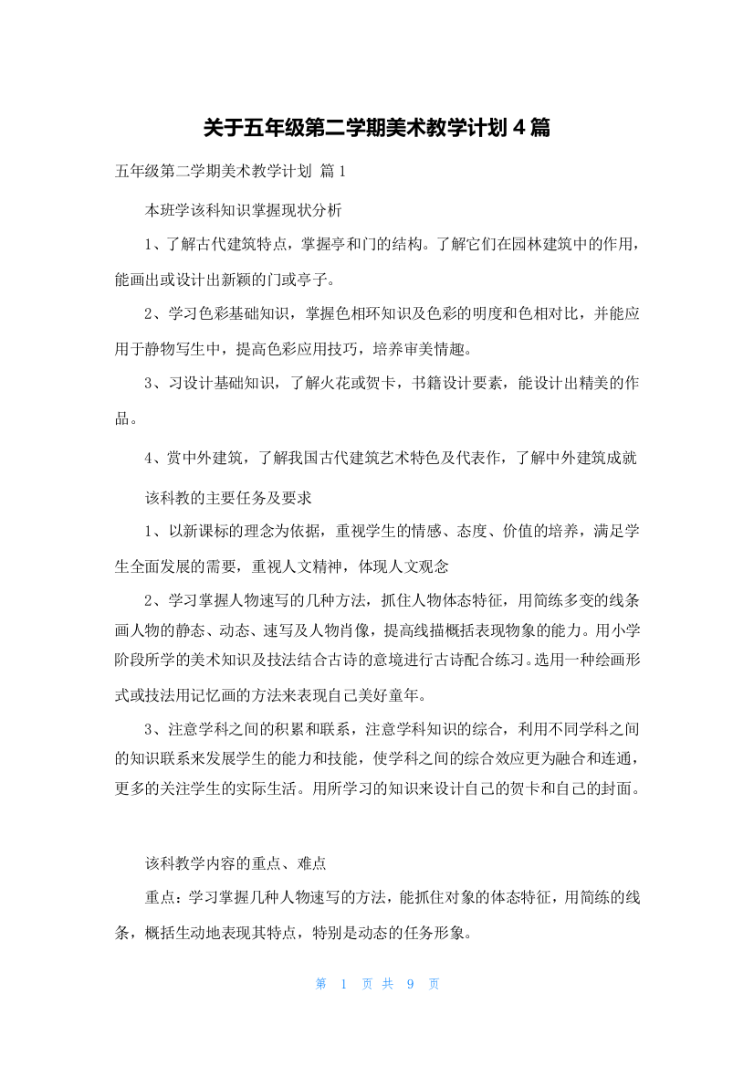 关于五年级第二学期美术教学计划4篇