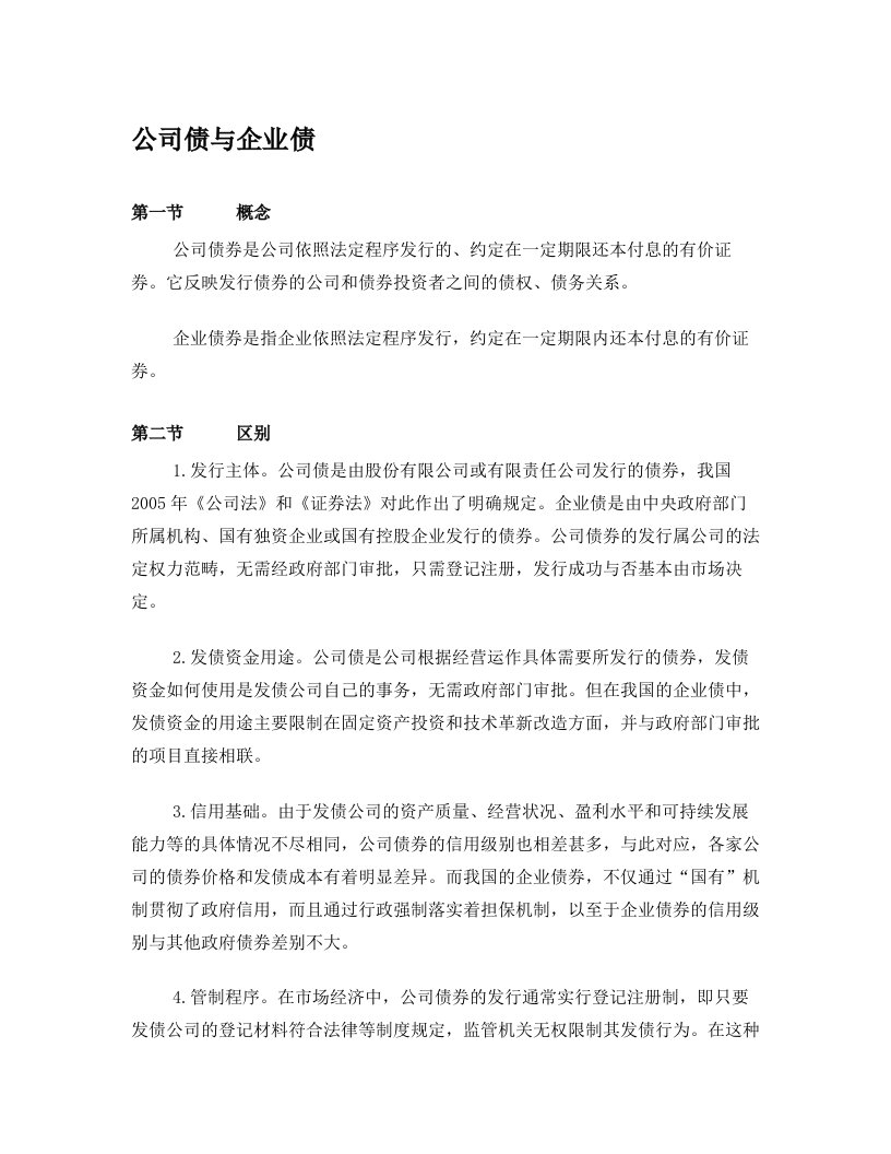 企业债与公司债的区别(推荐)