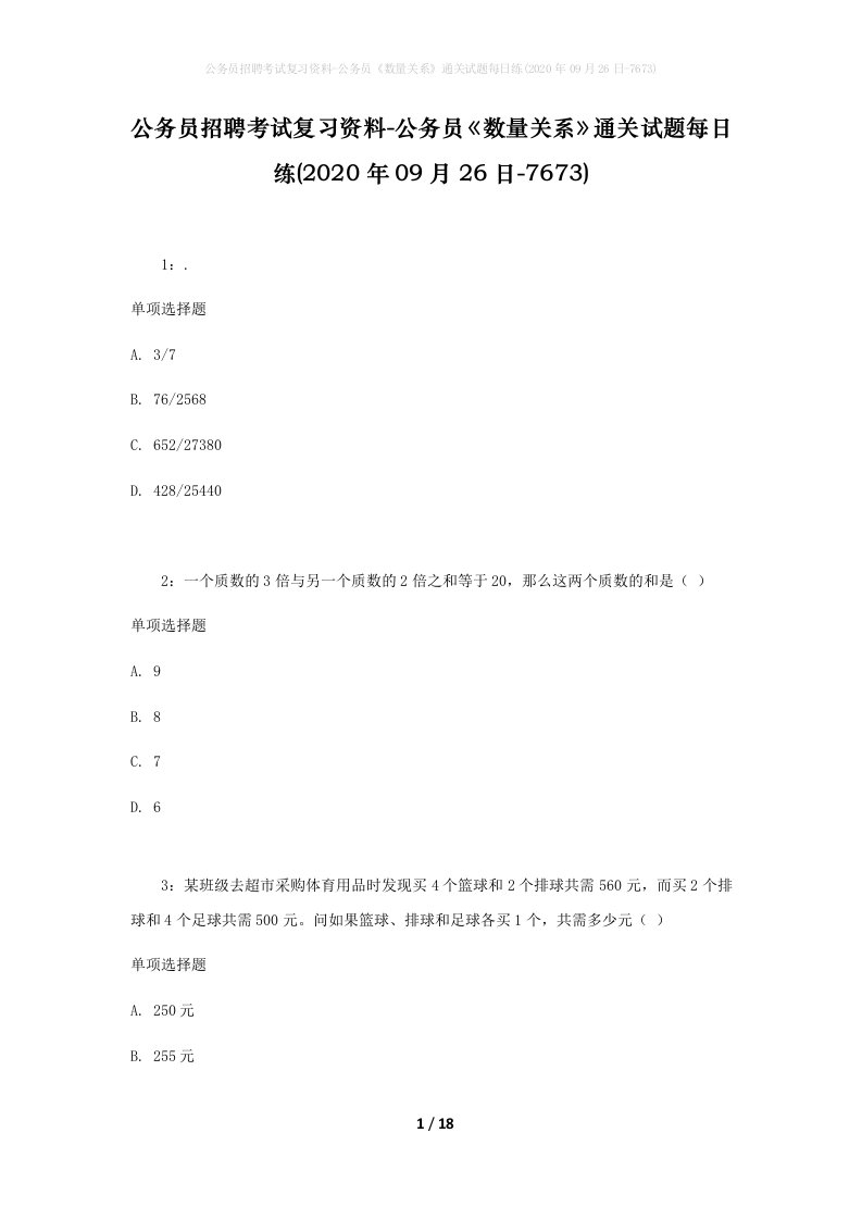 公务员招聘考试复习资料-公务员数量关系通关试题每日练2020年09月26日-7673