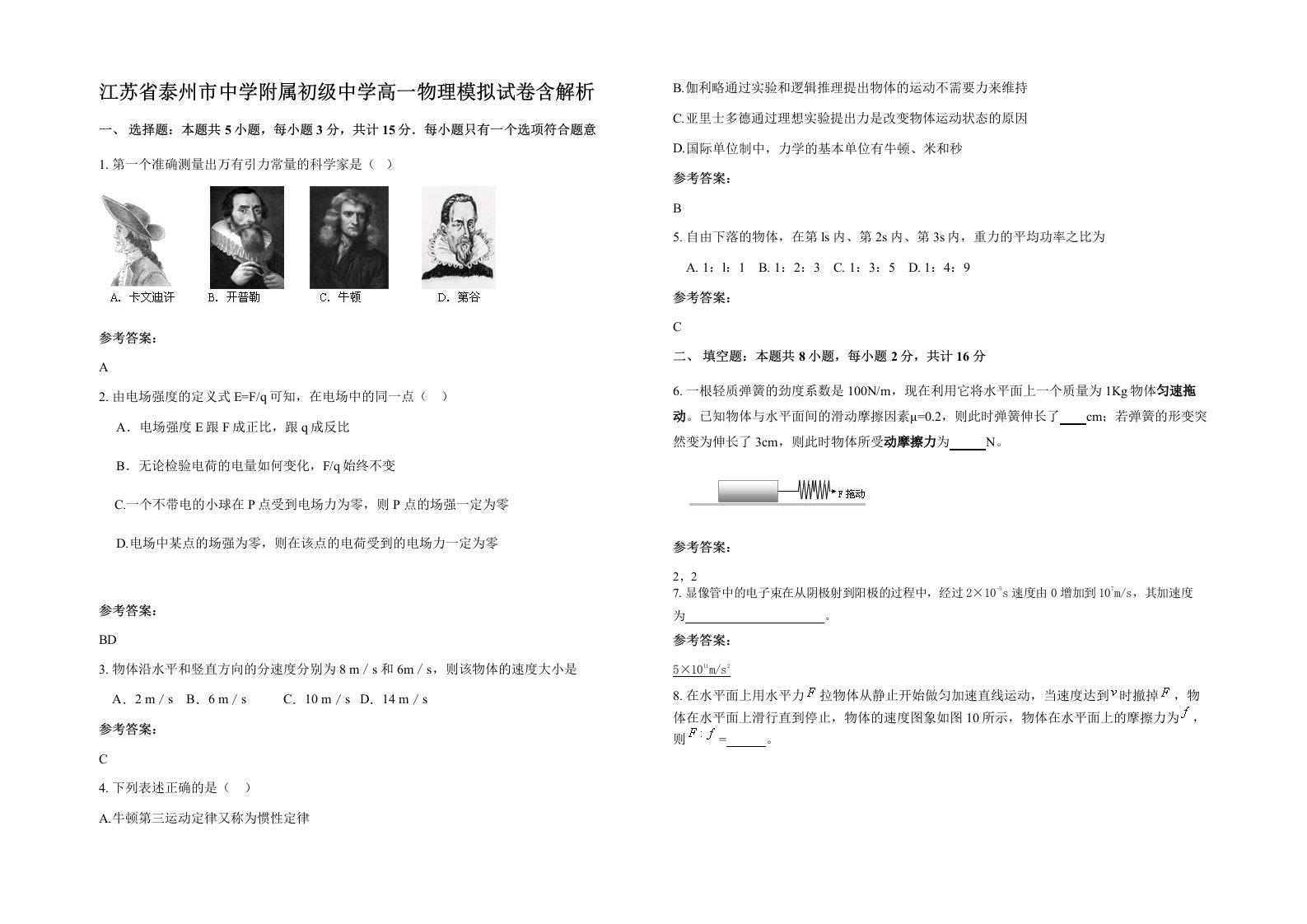 江苏省泰州市中学附属初级中学高一物理模拟试卷含解析