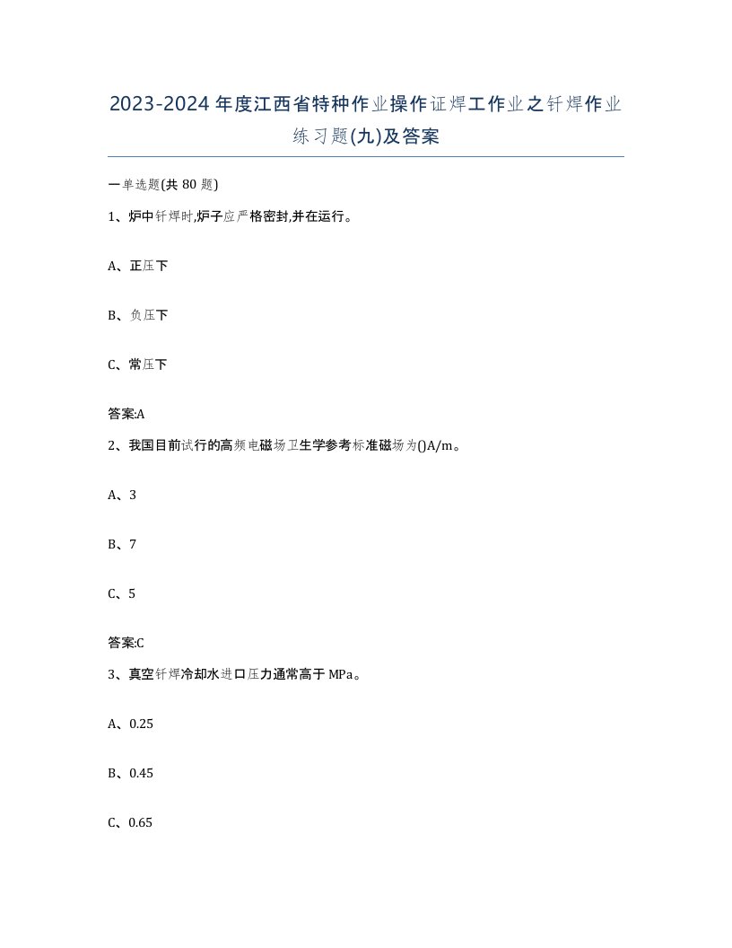 20232024年度江西省特种作业操作证焊工作业之钎焊作业练习题九及答案