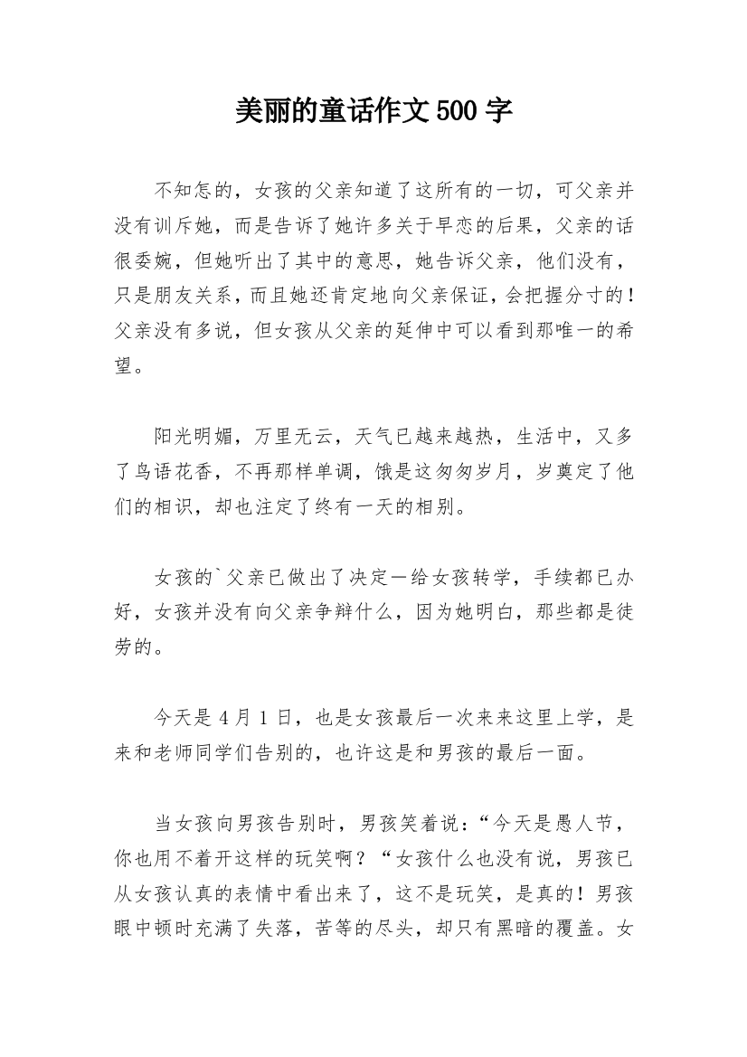 美丽的童话作文500字