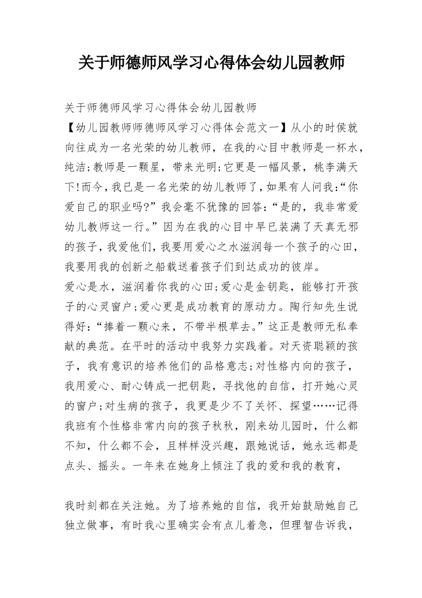 关于师德师风学习心得体会幼儿园教师