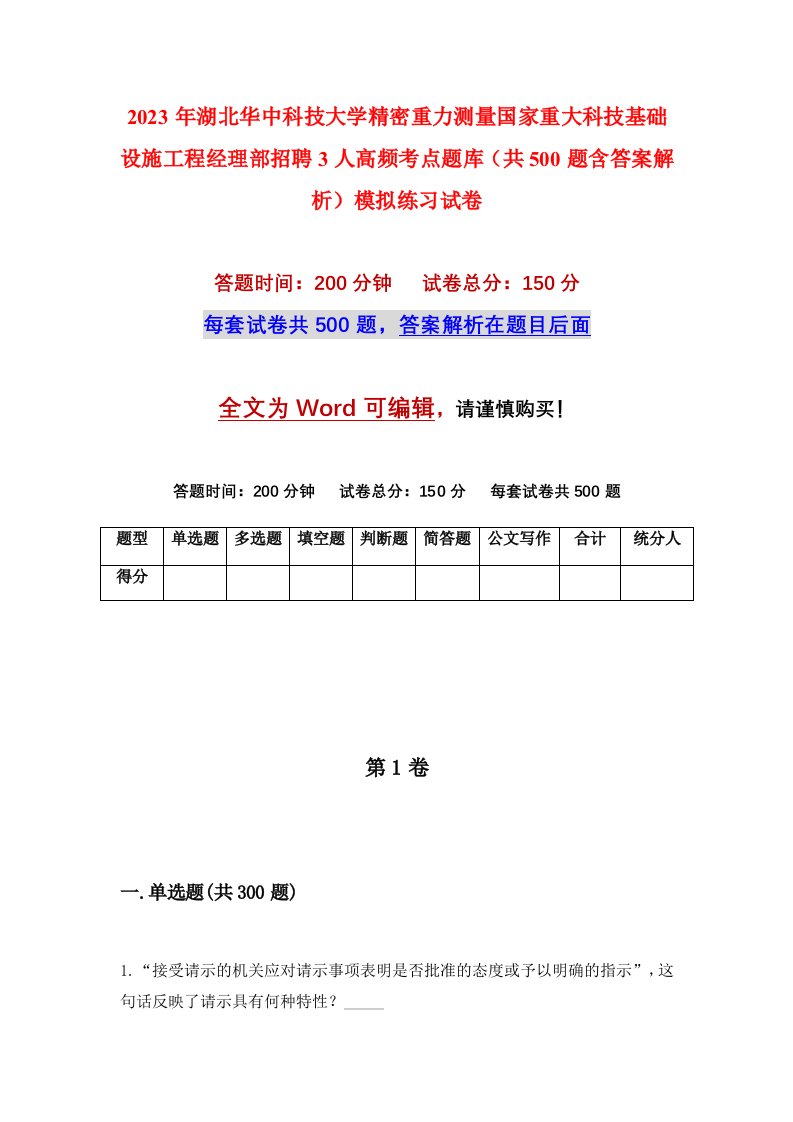 2023年湖北华中科技大学精密重力测量国家重大科技基础设施工程经理部招聘3人高频考点题库共500题含答案解析模拟练习试卷