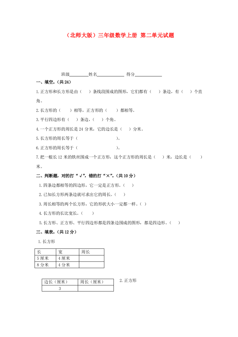 三年级数学上册-第二单元试题(无答案)-北师大版