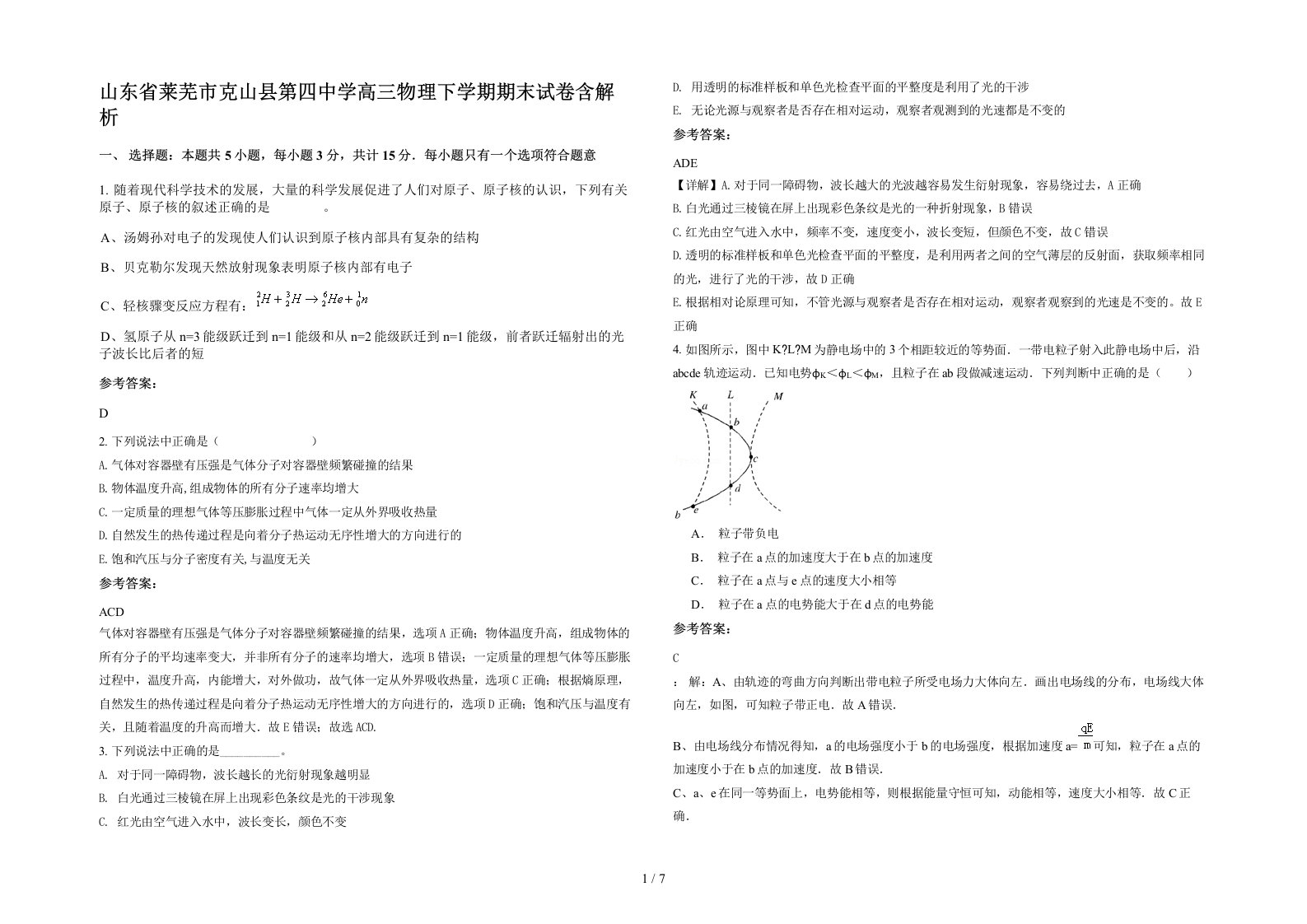 山东省莱芜市克山县第四中学高三物理下学期期末试卷含解析