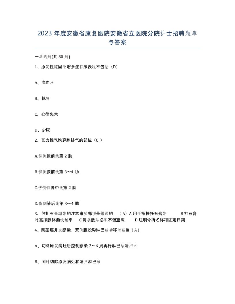 2023年度安徽省康复医院安徽省立医院分院护士招聘题库与答案