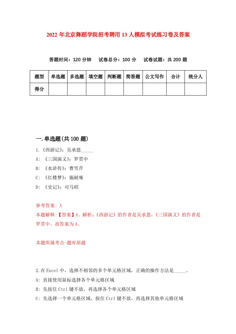 2022年北京舞蹈学院招考聘用13人模拟考试练习卷及答案第3套