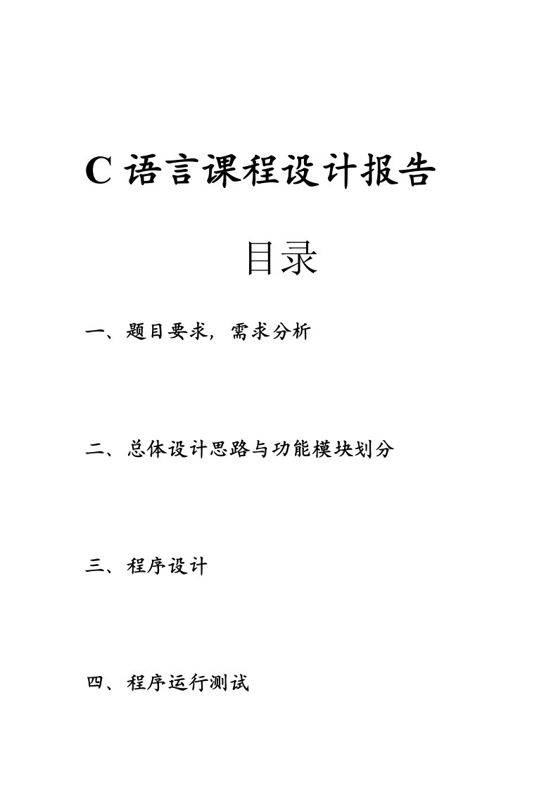 c语言课程设计报告-停车场管理系统