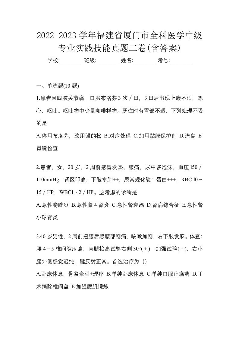 2022-2023学年福建省厦门市全科医学中级专业实践技能真题二卷含答案