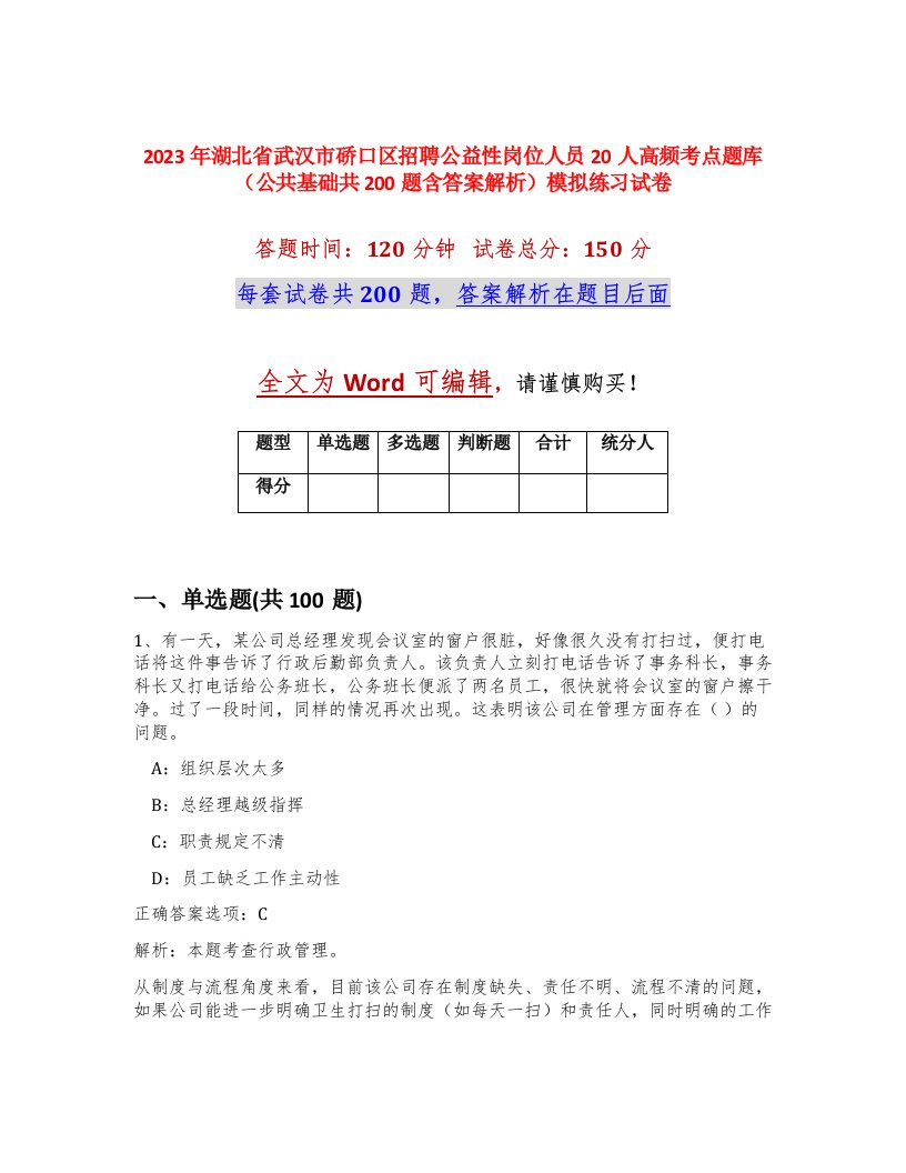 2023年湖北省武汉市硚口区招聘公益性岗位人员20人高频考点题库公共基础共200题含答案解析模拟练习试卷