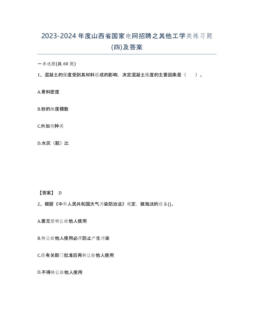 2023-2024年度山西省国家电网招聘之其他工学类练习题四及答案