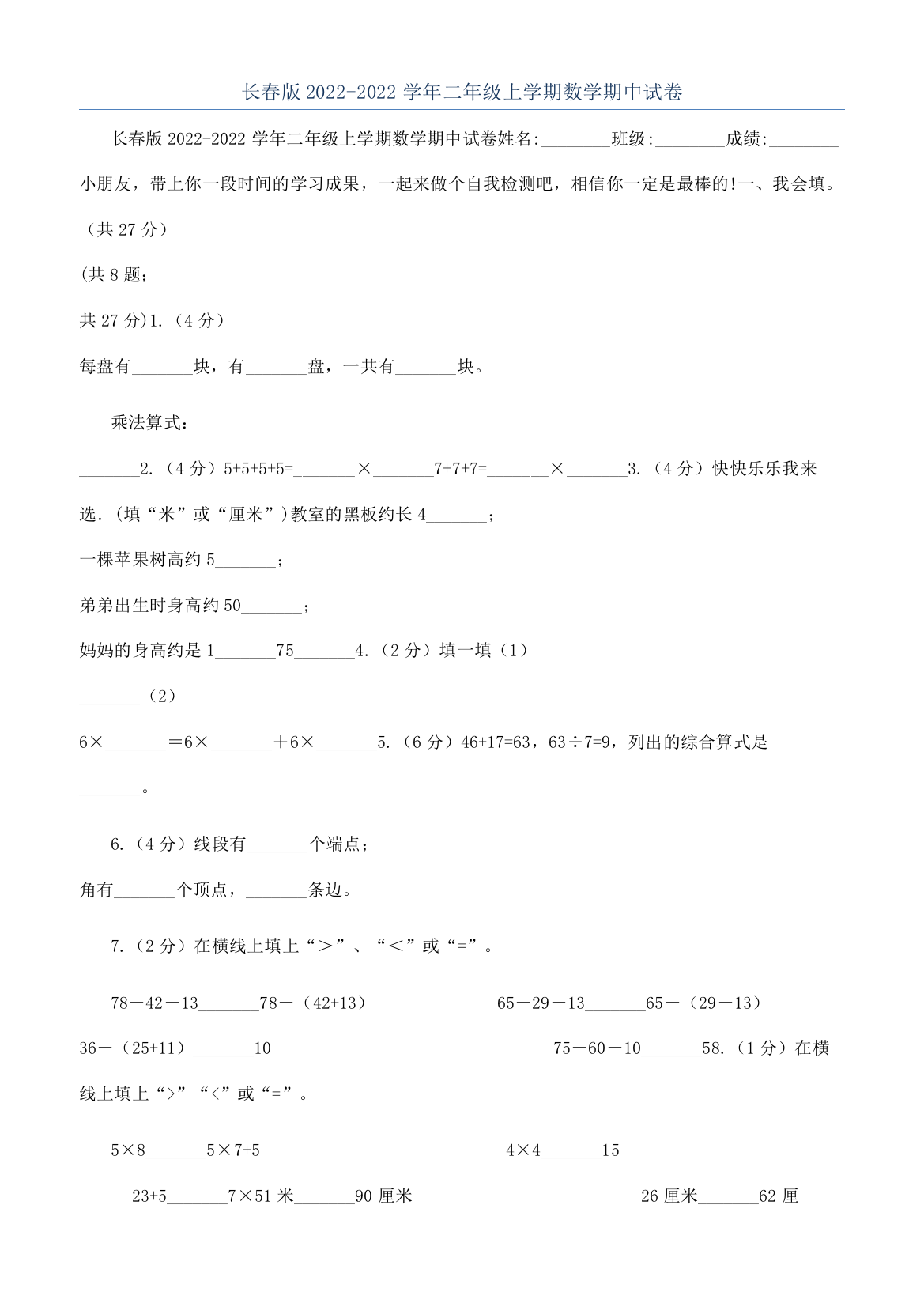 长春版2022-2022学年二年级上学期数学期中试卷