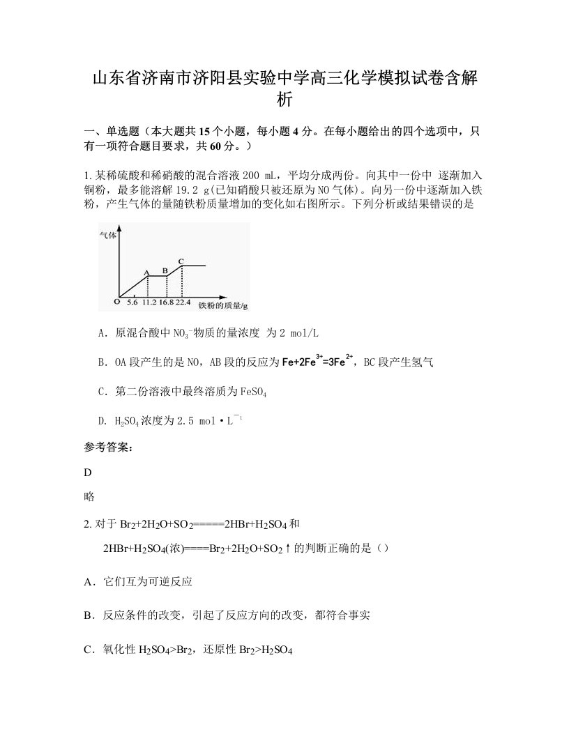 山东省济南市济阳县实验中学高三化学模拟试卷含解析