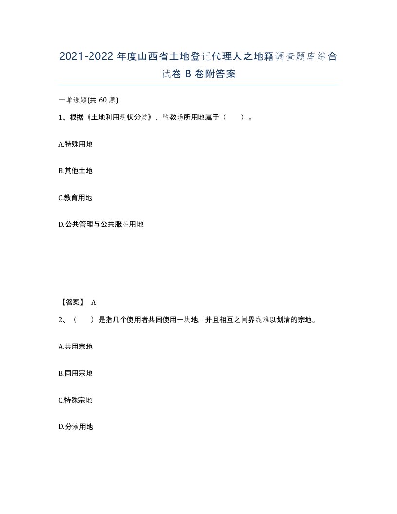 2021-2022年度山西省土地登记代理人之地籍调查题库综合试卷B卷附答案