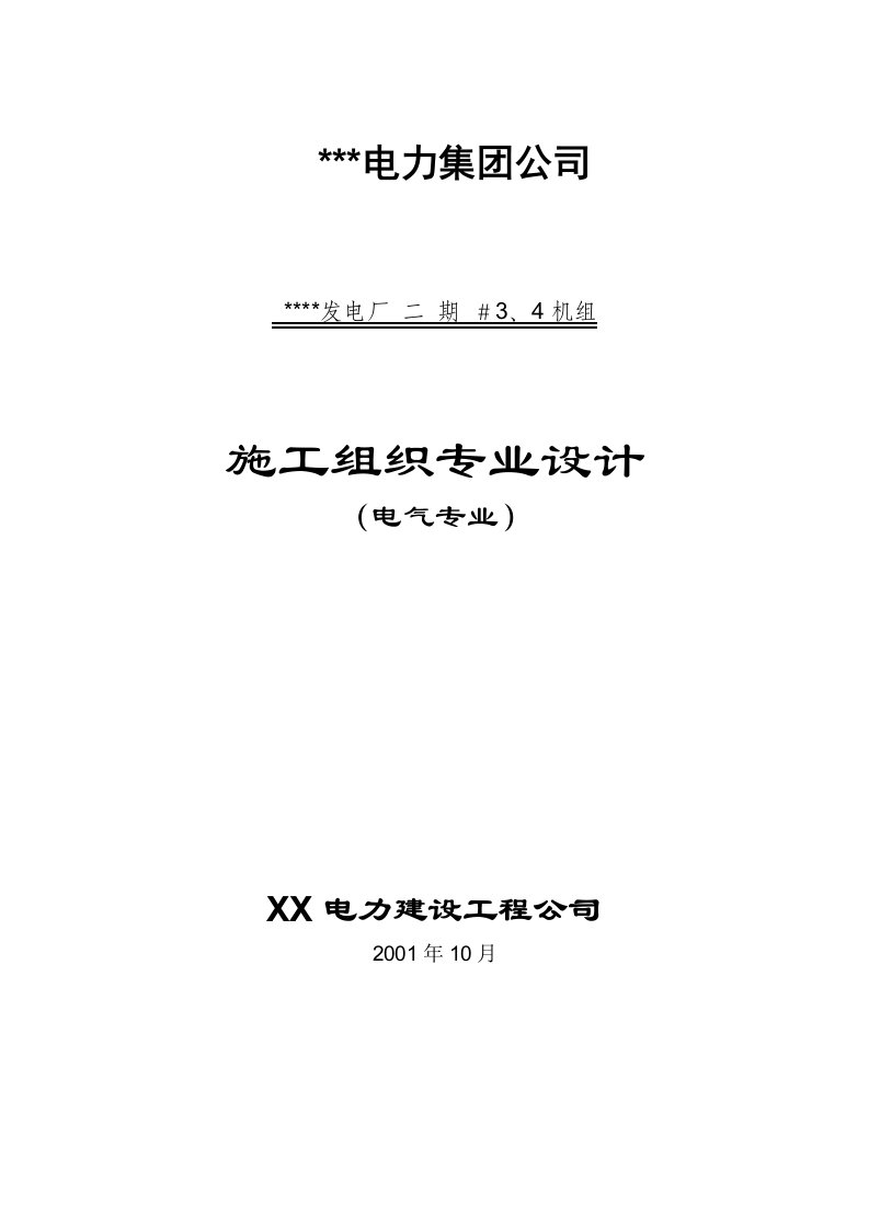 300mw电厂安装工程电气专业施工组织设计