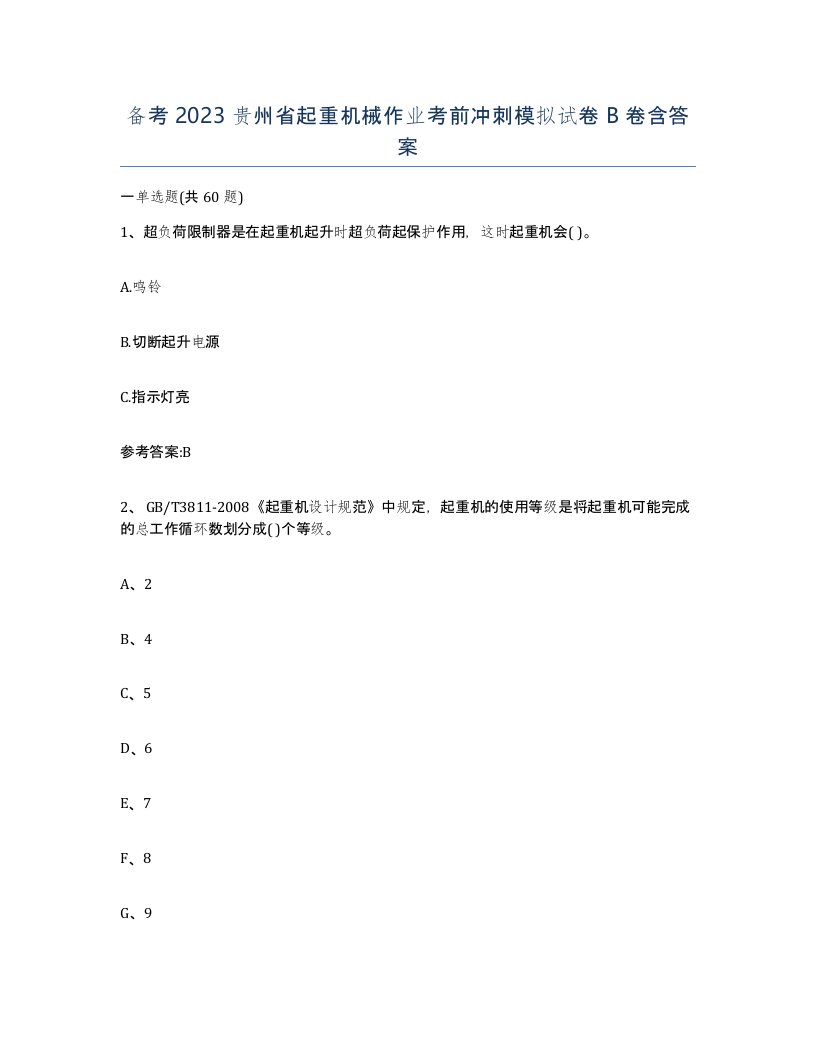 备考2023贵州省起重机械作业考前冲刺模拟试卷B卷含答案