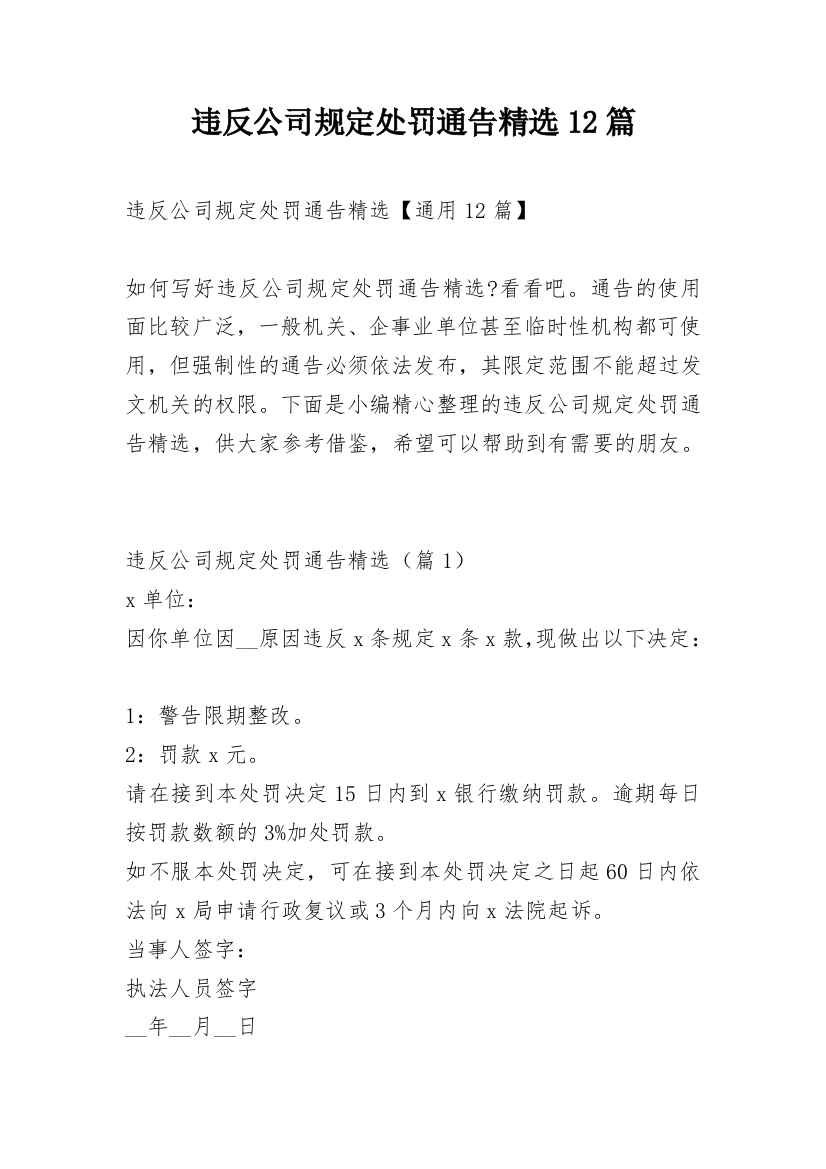 违反公司规定处罚通告精选12篇