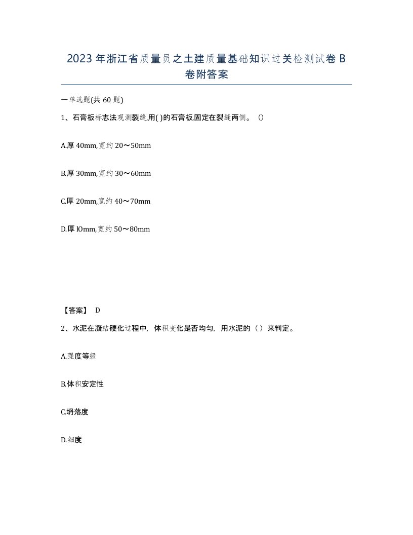 2023年浙江省质量员之土建质量基础知识过关检测试卷B卷附答案