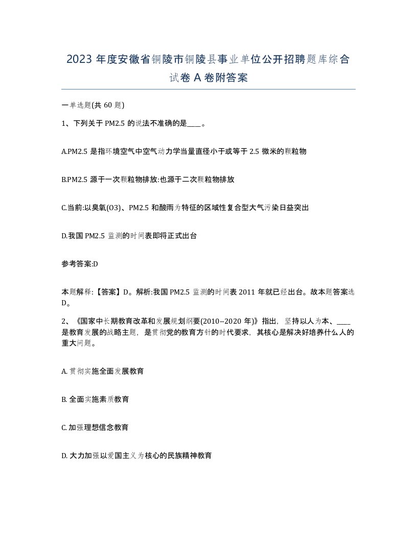 2023年度安徽省铜陵市铜陵县事业单位公开招聘题库综合试卷A卷附答案