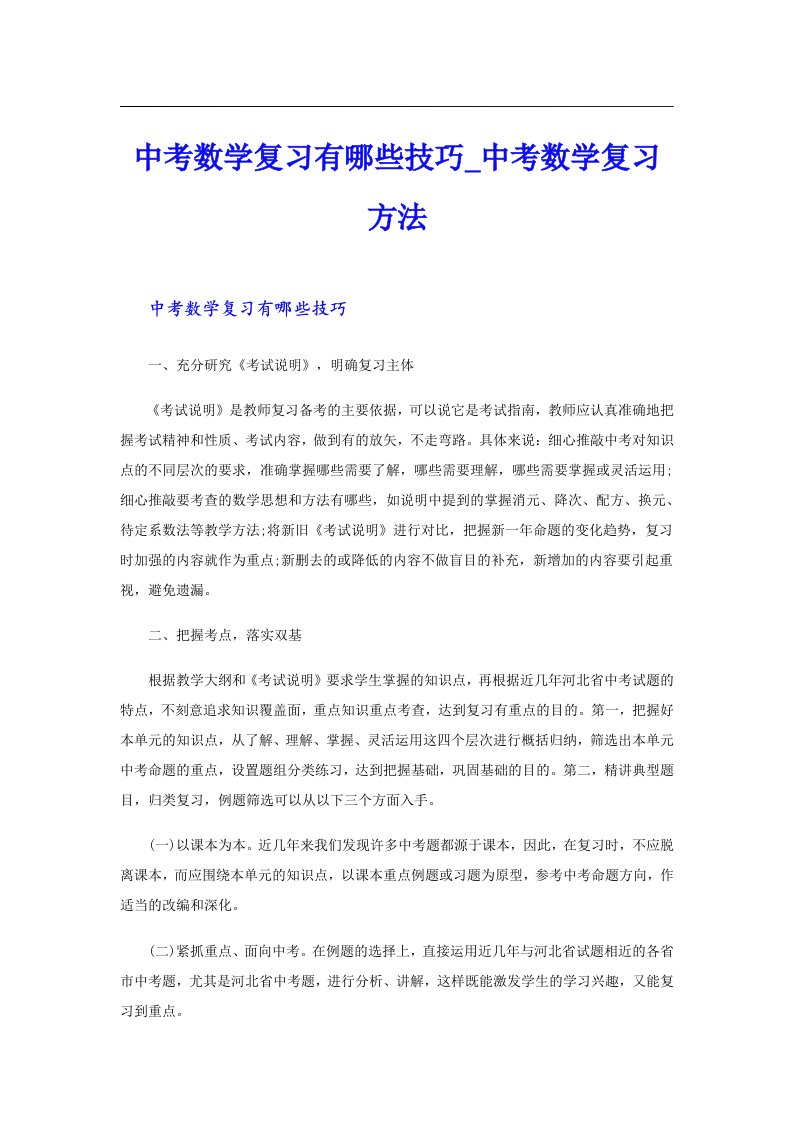 中考数学复习有哪些技巧中考数学复习方法