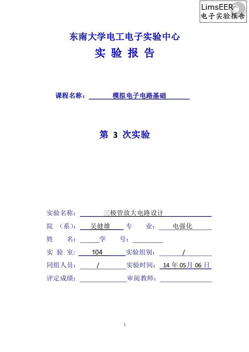 东南大学吴健雄学院模电实验三极管放大电路设计