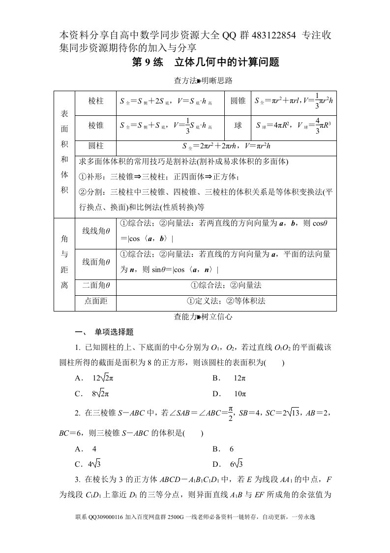 第9练　立体几何中的计算问题