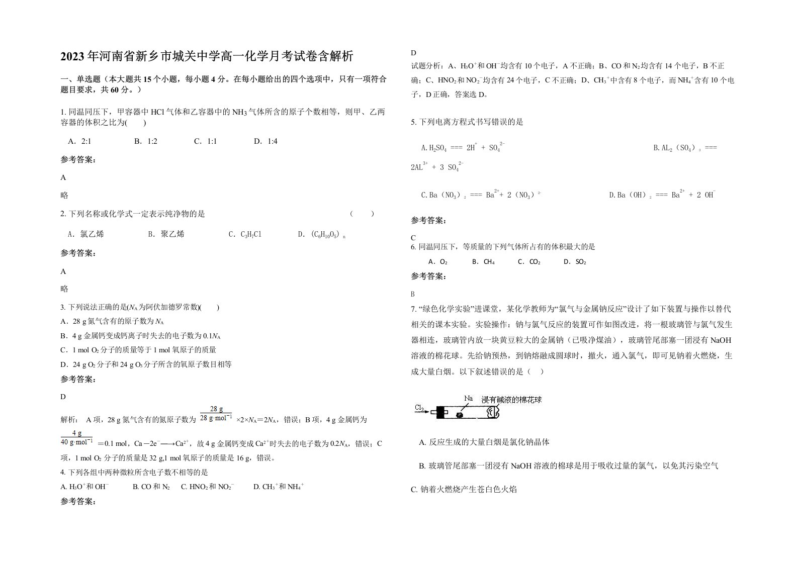 2023年河南省新乡市城关中学高一化学月考试卷含解析